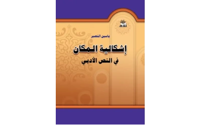 اشكالية المكان في النص الادبي 2